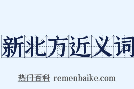 新北方近义词是什么意思的图片